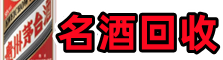 昆山聚信名酒回收店